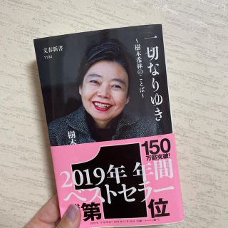 一切なりゆき 樹木希林のことば(文学/小説)