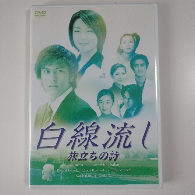 白線流し　旅立ちの詩 DVD