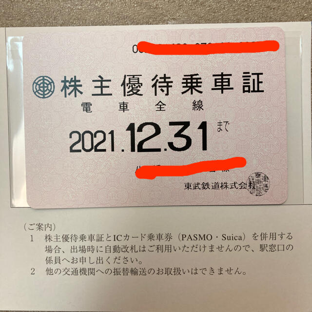 東武鉄道 株主優待乗車証（定期券タイプ）電車全線□簡易書留無料-www ...