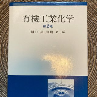 【ソウ　ユ様専用】有機工業化学(科学/技術)