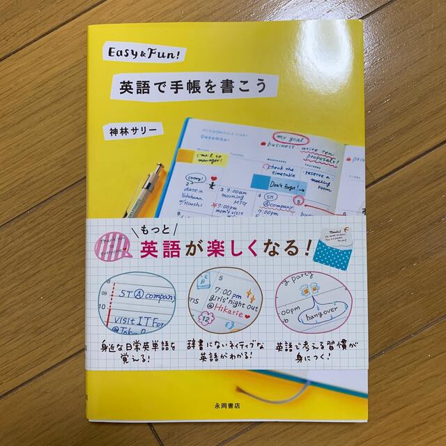 英語で手帳を書こう Ｅａｓｙ　＆　Ｆｕｎ！ エンタメ/ホビーの本(語学/参考書)の商品写真