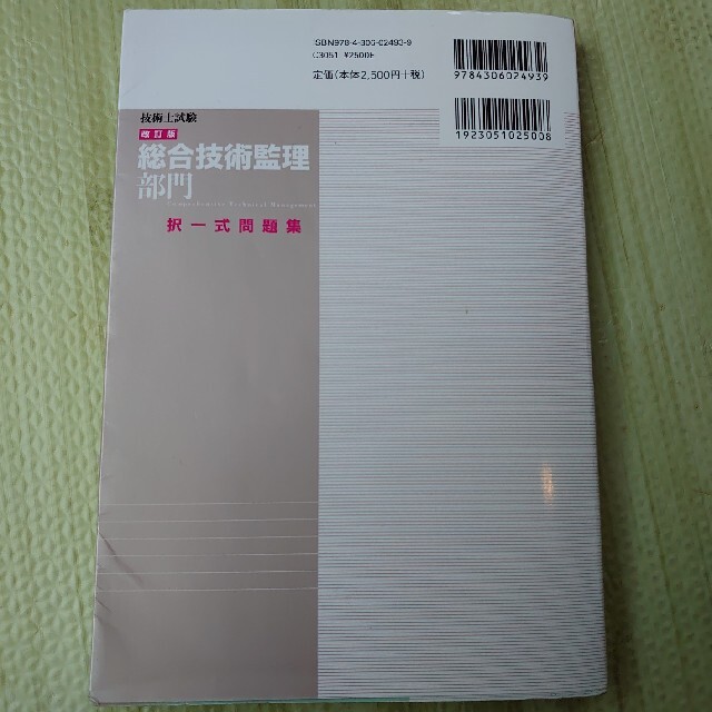 技術士試験総合技術監理部門択一式問題集 改訂版 エンタメ/ホビーの本(科学/技術)の商品写真