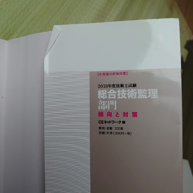 技術士試験総合技術監理部門択一式問題集 改訂版 エンタメ/ホビーの本(科学/技術)の商品写真