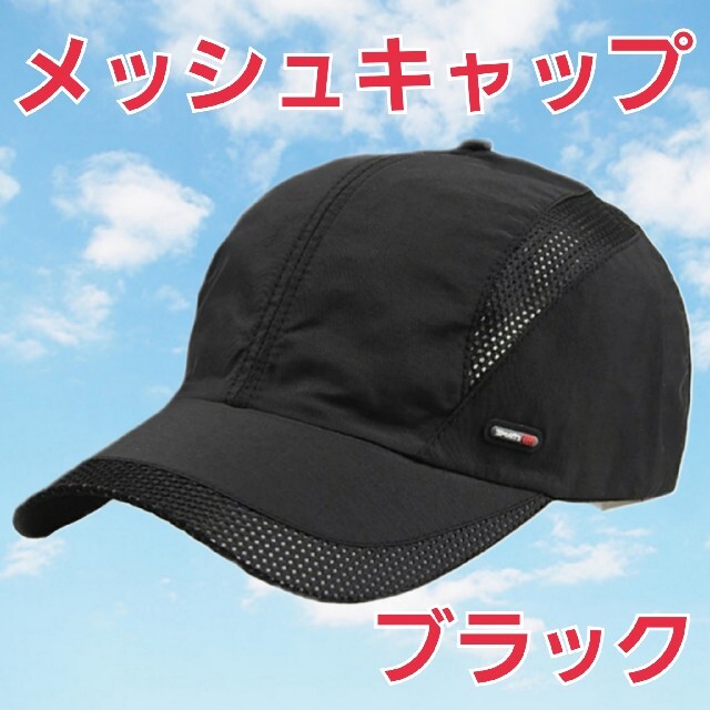 メッシュキャップ【ブラック】帽子 紫外線 スポーツ ランニング 釣り ゴルフ メンズの帽子(キャップ)の商品写真