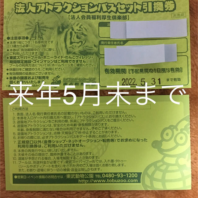 東武動物公園　ハッピーフリーパス倶楽部　利用引換券　2.枚