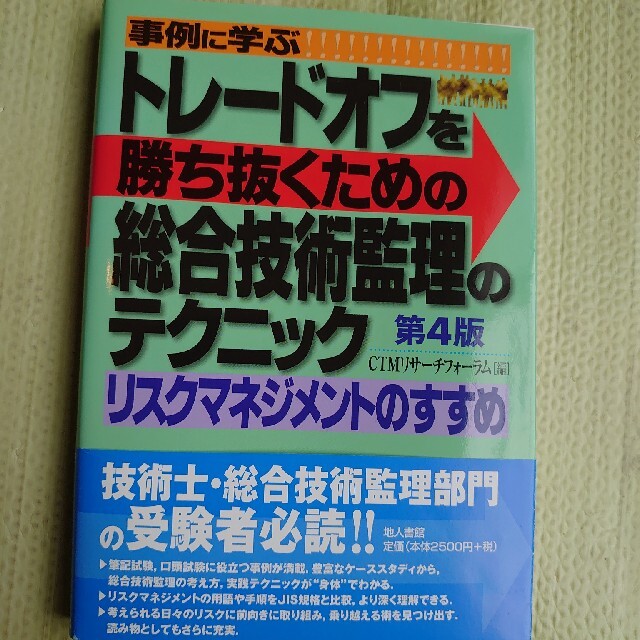 事例に学ぶトレ－ドオフを勝ち抜くための総合技術監理のテクニック リスクマネジメン エンタメ/ホビーの本(科学/技術)の商品写真