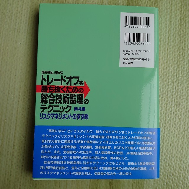 事例に学ぶトレ－ドオフを勝ち抜くための総合技術監理のテクニック リスクマネジメン エンタメ/ホビーの本(科学/技術)の商品写真