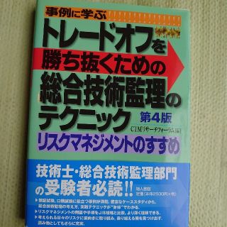 事例に学ぶトレ－ドオフを勝ち抜くための総合技術監理のテクニック リスクマネジメン(科学/技術)