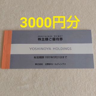 ヨシノヤ(吉野家)の吉野家　株主優待　3000円分(レストラン/食事券)