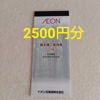 イオン(AEON)のイオン北海道　株主優待　2500円分(ショッピング)