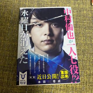 コウダンシャ(講談社)の水曜日が消えた(文学/小説)