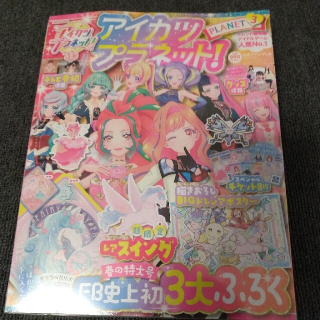 アイカツプラネット!FB 3 2021年 05月号 サクラペガサス エンタメ/ホビーの雑誌(アート/エンタメ/ホビー)の商品写真