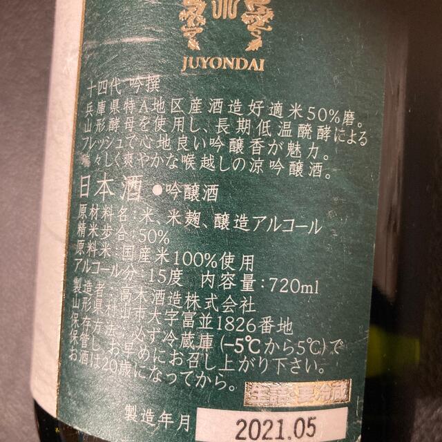 十四代 吟撰720ml 新酒 2021年5月 而今 新政 田酒 飛露喜 十四代 吟撰720ml 新酒 2021年5月 而今 新政 田酒 飛露喜