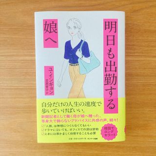 明日も出勤する娘へ(住まい/暮らし/子育て)