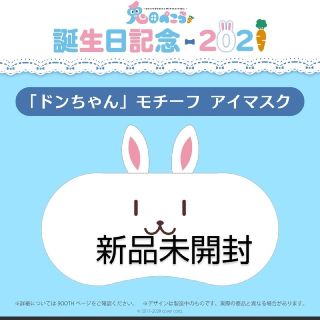 新品未使用。兎田ぺこら 誕生日記念2021 「ドンちゃん」モチーフ アイマスク(キャラクターグッズ)