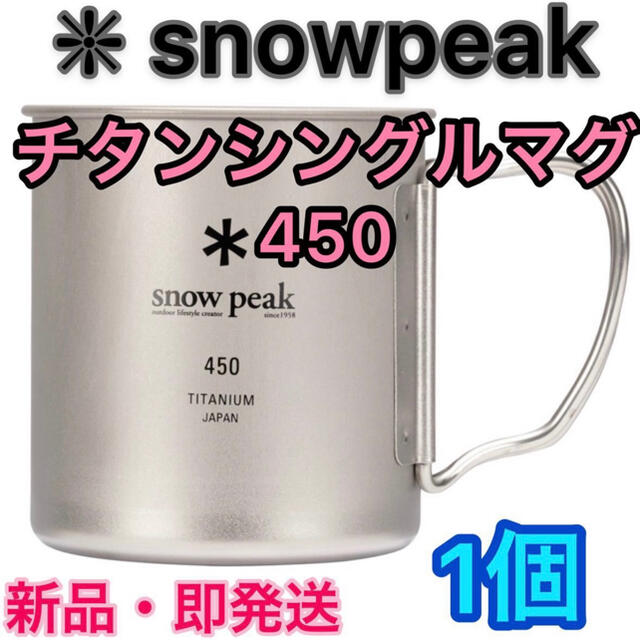 Snow Peak(スノーピーク)のスノーピーク チタンシングルマグ 450  １個 スポーツ/アウトドアのアウトドア(食器)の商品写真