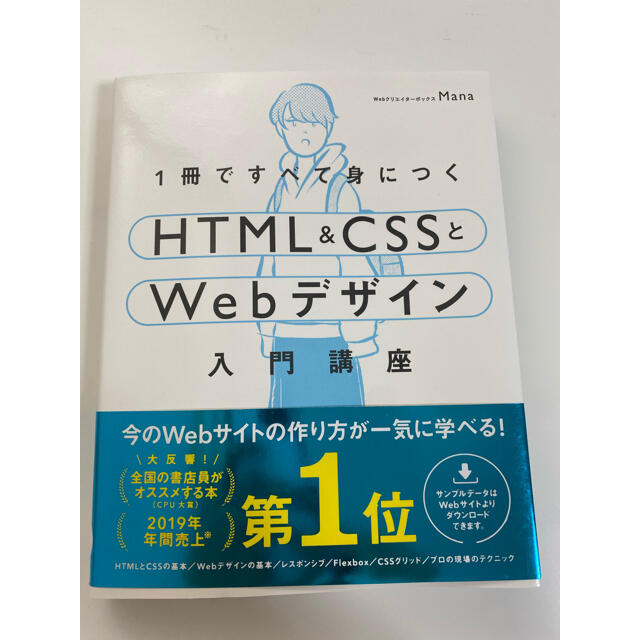 html(エイチティーエムエル)の１冊ですべて身につくＨＴＭＬ＆ＣＳＳとＷｅｂデザイン入門講座 エンタメ/ホビーの本(コンピュータ/IT)の商品写真