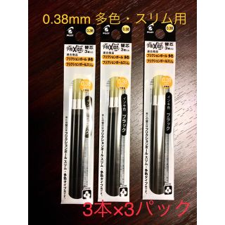 パイロット(PILOT)の★新品★フリクション 替芯 0.38mm 多色/スリム用 3本×3パック(ペン/マーカー)