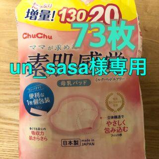 【un_sasa様専用】chuchu 母乳パッド　73枚(母乳パッド)