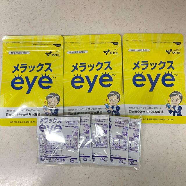 メラックスアイ 3袋＋15日分 やわた メラックスeye 新品