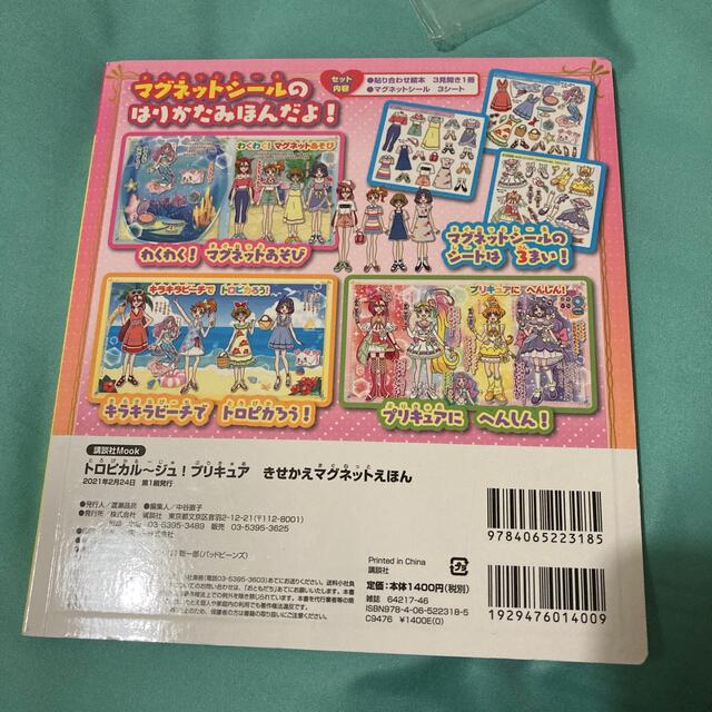 講談社(コウダンシャ)のトロピカル～ジュ！プリキュアきせかえマグネットえほん エンタメ/ホビーの本(絵本/児童書)の商品写真