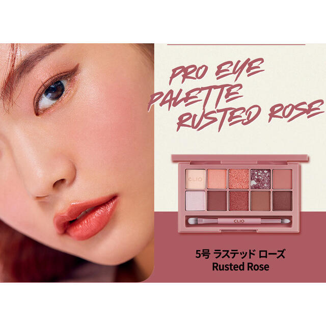 CLIO Pro Eye Palette 05 RUSTED ROSE コスメ/美容のベースメイク/化粧品(アイシャドウ)の商品写真