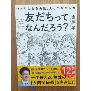 友だちってなんだろう？ ひとりになる勇気、人とつながる力(絵本/児童書)