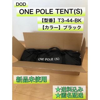 【新品未使用】DOD ワンポールテントS【T3-44-BK】(テント/タープ)