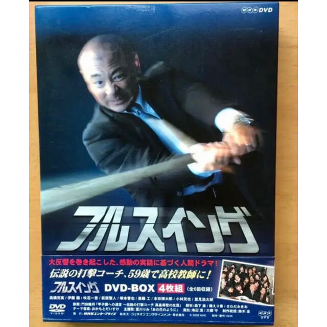 【週末限定値下げ】 NHK フルスイング DVD-BOX〈4枚組〉 高橋克実 | フリマアプリ ラクマ