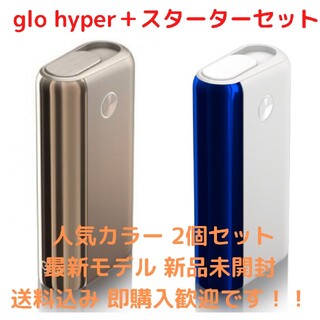 新品未開封 人気色 最新モデル glo hyper ＋ (グローハイパープラス)(タバコグッズ)