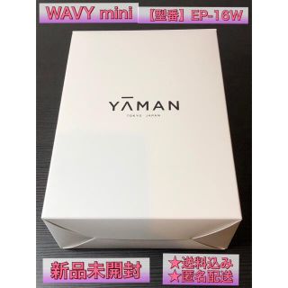 ヤーマン(YA-MAN)の【新品未開封】ヤーマン WAVY mini EP-16W(フェイスローラー/小物)