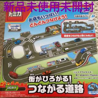 トミカタウン つながる道路(ミニカー)