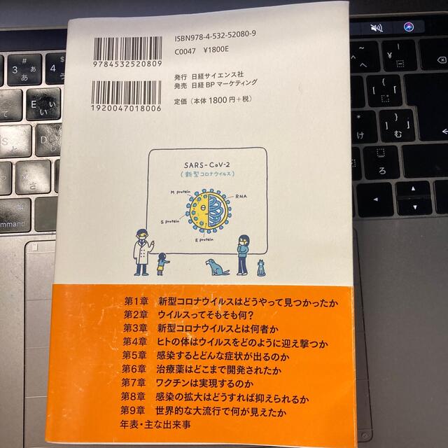 ちゃんと知りたい！新型コロナの科学 人類は「未知のウイルス」にどこまで迫っている エンタメ/ホビーの本(ノンフィクション/教養)の商品写真