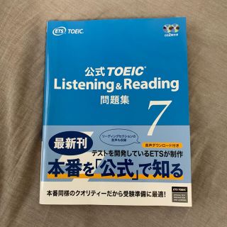 【美品】公式TOEIC Listening&Reading問題集 7 CD2枚付(語学/参考書)