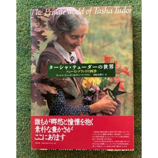 ブンゲイシュンジュウ(文藝春秋)のターシャ・テューダーの世界(その他)