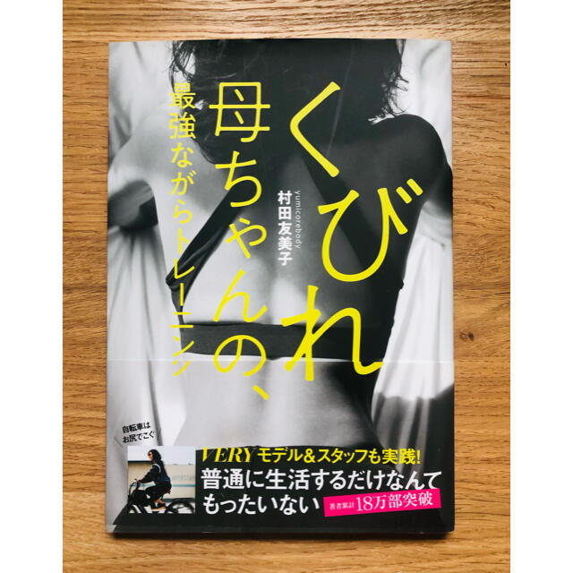 光文社(コウブンシャ)のくびれ母ちゃん　最強ながらトレーニング エンタメ/ホビーの本(健康/医学)の商品写真