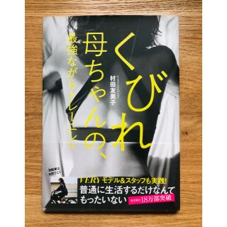 コウブンシャ(光文社)のくびれ母ちゃん　最強ながらトレーニング(健康/医学)