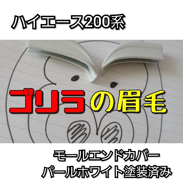 ハイエース200系用【ゴリラの眉毛】モールエンドカバー