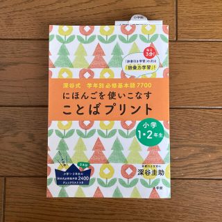 ことばプリント にほんごを使いこなす　深谷式学年別必修基本語７７０ 小学１・２年(語学/参考書)