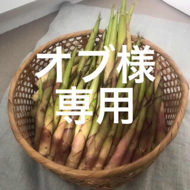 オブ様専用です！ 食品/飲料/酒の食品(野菜)の商品写真