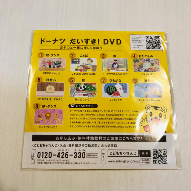 新品未開封　ミスタードーナツ　しまじろう　ドーナツだいすき！DVD エンタメ/ホビーのDVD/ブルーレイ(キッズ/ファミリー)の商品写真