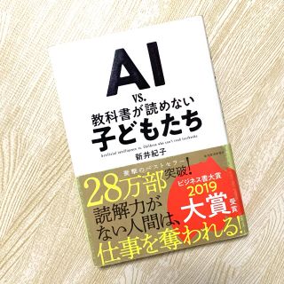 ＡＩ　ｖｓ．教科書が読めない子どもたち(人文/社会)