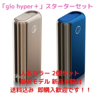 新品未開封 最新モデル glo hyper ＋ 2個セット 人気カラー 送料込み(タバコグッズ)