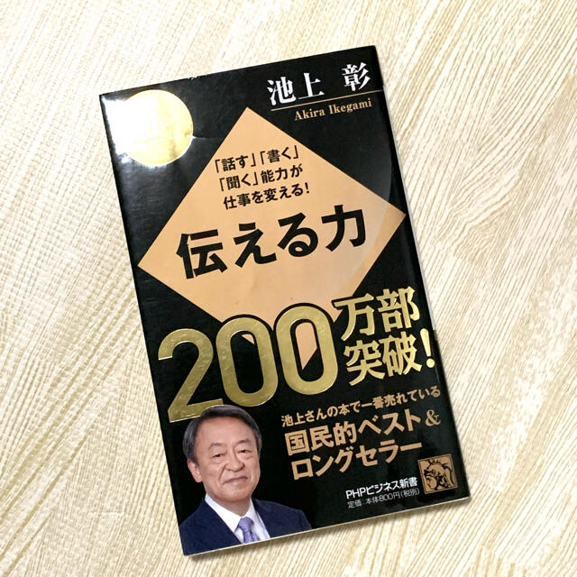 伝える力 「話す」「書く」「聞く」能力が仕事を変える！ エンタメ/ホビーの本(その他)の商品写真