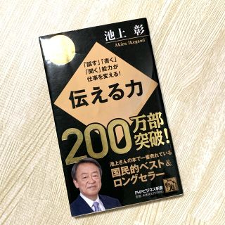 伝える力 「話す」「書く」「聞く」能力が仕事を変える！(その他)