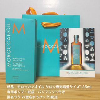 モロッカンオイル(Moroccan oil)のモロッカンオイル　ヘアサロン専売125ml  ポンプ・袋・パンフレット　限定値下(トリートメント)