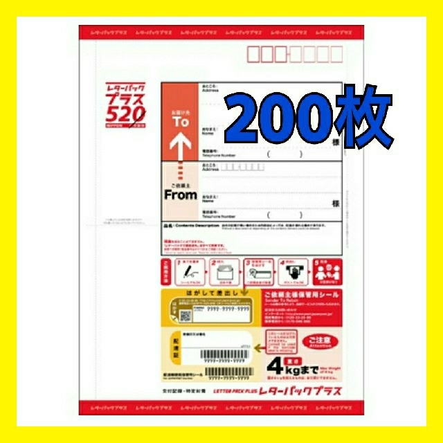 【新品未使用】レターパックプラス520 200枚 日本郵便