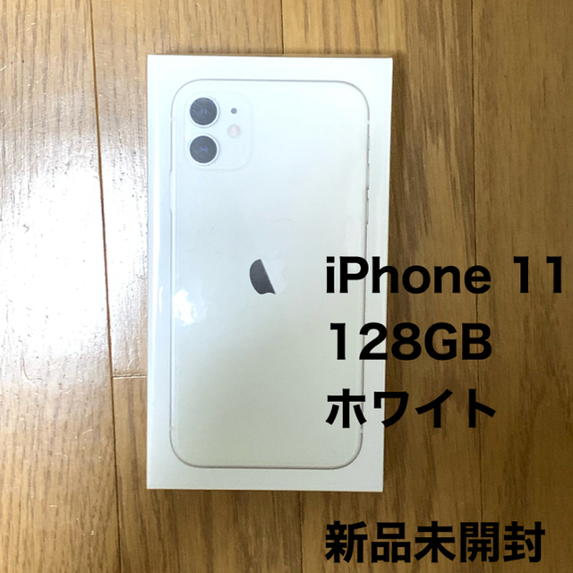 人気の春夏 Apple - 残債なし！iPhone11 128GB ホワイト 新品未使用 ...