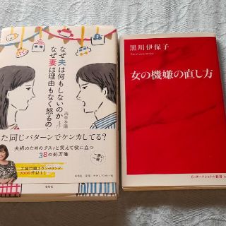 なぜ夫は何もしないのか なぜ妻は理由 黒川 伊保子女の機嫌の直し方2冊セット(住まい/暮らし/子育て)