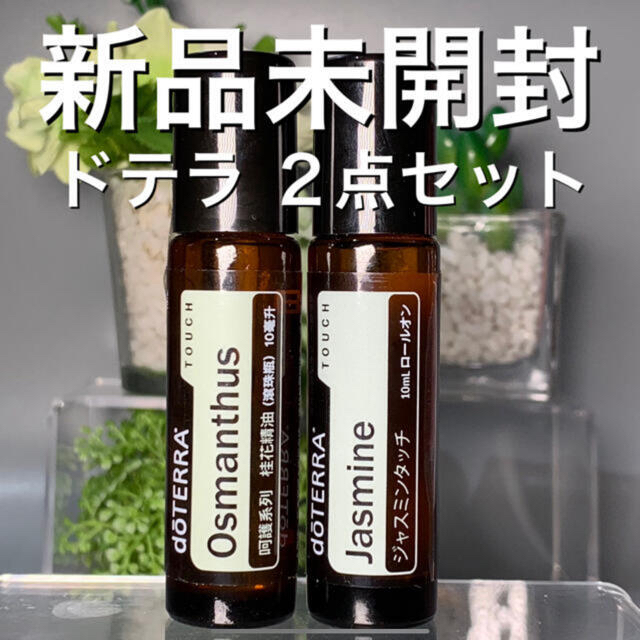 2本セット ドテラ doTERRA ジャスミンタッチ ロールオン 10ml